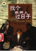 找个衰男人过日子 1999 PDF电子版封面 7540723440 (德)佳比·豪普特曼(Gaby Hauptmann)著;溪水