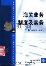 海关业务制度及实务   1999  PDF电子版封面  7301041152  白树强编著 