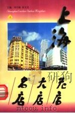 上海老店、大店、名店 上 1998 PDF电子版封面 7542610562 《上海老店、大店、名店》编写组,刘守敏,徐文龙主编