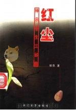 红尘 1998 PDF电子版封面 7535416349 映泉著