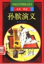 孙膑演义 1997 PDF电子版封面 7501514836 水秀,默瑶著