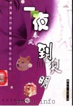 一夜春风到天明 1996 PDF电子版封面 7535413463 梅松,陶李编