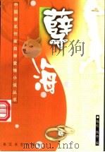 孽海 1996 PDF电子版封面 753541348X 梅松,陶李编