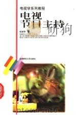 电视节目主持 1999 PDF电子版封面 730305121X 赵淑萍著