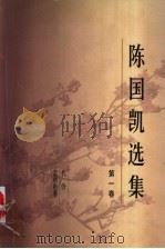 陈国凯选集 第1卷 1998 PDF电子版封面 702002596X 陈国凯著