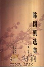 陈国凯选集 第2卷 1998 PDF电子版封面 702002596X 陈国凯著
