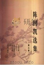 陈国凯选集 第3卷 1998 PDF电子版封面 702002596X 陈国凯著