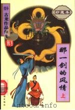 那一剑的风情 上 1998 PDF电子版封面 7806071822 古龙著