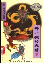那一剑的风情 下 1998 PDF电子版封面 7806071822 古龙著