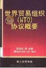 世界贸易组织协议概要 WTO 1995 PDF电子版封面 9839747924 (印度)巴吉拉斯·拉尔·达斯著;刘钢译著