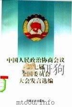 中国人民政治协商会议第七届全国委员会大会发言选编   1993  PDF电子版封面  7503406097  全国政协研究室编 
