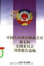 中国人民政治协商会议第七届全国委员会调查报告选编 1993 PDF电子版封面 7503406046 全国政协秘书局,专委会综合一局,专委会综合二局编