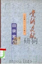 《党的文献》目录索引 总第1-60期 1998 PDF电子版封面 7507304647 《党的文献》编辑部编