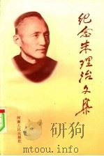 纪念朱理治文集 1993 PDF电子版封面 7215030199 张文杰,王怀安,郭晓平主编