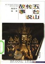 五台山传说故事 1997 PDF电子版封面 7805981744 魏国祚编著