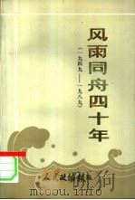 风雨同舟四十年 1949-1989 1990 PDF电子版封面 7503401486 金瑞英主编;人民政协报编