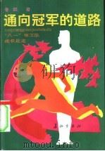 通向冠军的道路 “八一”体育工作大队成长足迹 1991 PDF电子版封面 7800151492 鲁挺著