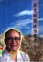 历史的踪迹与思考 1997 PDF电子版封面 7531317907 胡亦民著