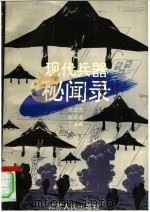 现代兵器秘闻录 1995 PDF电子版封面 7214015102 陈汉忠等著