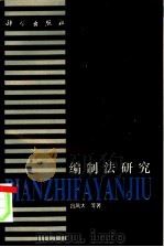 编制法研究（1992 PDF版）