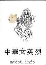 中华女英烈 1988 PDF电子版封面 7501001952 中华全国妇女联合会编