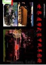 世界履带式装甲战车图册 1991 PDF电子版封面 7800383334 《坦克装甲车辆》编辑部编辑
