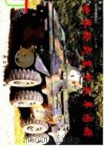 世界轮式装甲战车图册 1993 PDF电子版封面 7800387364 李燕冰,徐志伟编