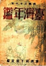 台湾年鉴 1947 第1章 1947 PDF电子版封面 台湾新生报社编