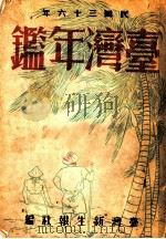 台湾年鉴 1947 第2章 1947 PDF电子版封面 台湾新生报社编