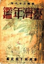 台湾年鉴 1947 第4章 1947 PDF电子版封面 台湾新生报社编