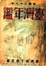 台湾年鉴 1947 第5章 1947 PDF电子版封面 台湾新生报社编