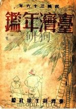 台湾年鉴 1947 第6章 1947 PDF电子版封面 台湾新生报社编
