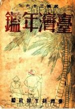 台湾年鉴 1947 第7章 1947 PDF电子版封面 台湾新生报社编