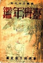 台湾年鉴  1947  第8章   1947  PDF电子版封面    台湾新生报社编 