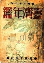 台湾年鉴 1947 第9章 1947 PDF电子版封面 台湾新生报社编
