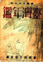 台湾年鉴 1947 第10章 1947 PDF电子版封面 台湾新生报社编