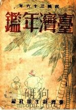 台湾年鉴  1947  第11章（1947 PDF版）