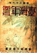 台湾年鉴 1947 第12章 1947 PDF电子版封面 台湾新生报社编