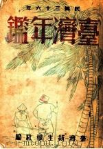 台湾年鉴 1947 第13章 1947 PDF电子版封面 台湾新生报社编