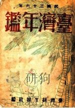 台湾年鉴  1947  第14章（1947 PDF版）