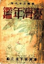 台湾年鉴  1947  第16章（1947 PDF版）
