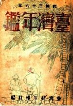 台湾年鉴  1947  第17章（1947 PDF版）