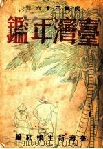 台湾年鉴  1947  第18章（1947 PDF版）