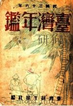 台湾年鉴  1947  第21章（1947 PDF版）