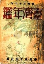 台湾年鉴  1947  第23章（1947 PDF版）