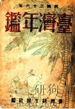 台湾年鉴  1947  第24章（1947 PDF版）