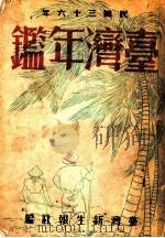 台湾年鉴  1947  第26章（1947 PDF版）