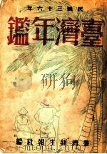 台湾年鉴  1947  第27章（1947 PDF版）