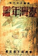 台湾年鉴  1947  第28章（1947 PDF版）