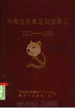 中共在新余活动大事记  1926-1990（1991 PDF版）